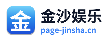 金沙娱乐
